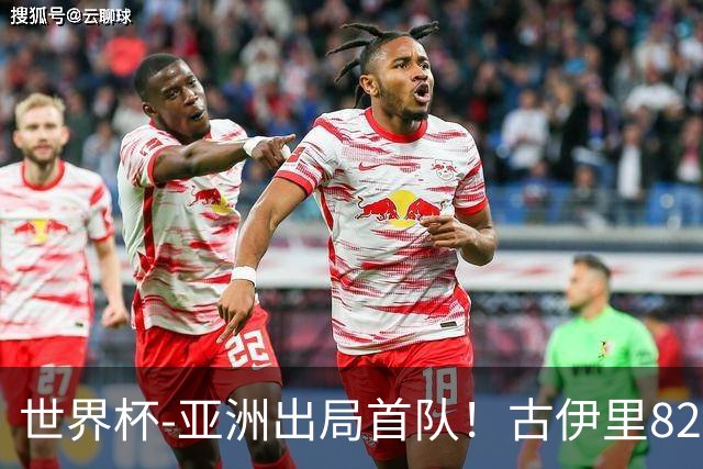世界杯-亚洲出局首队！古伊里82分钟绝杀 阿尔及利亚2-1约旦