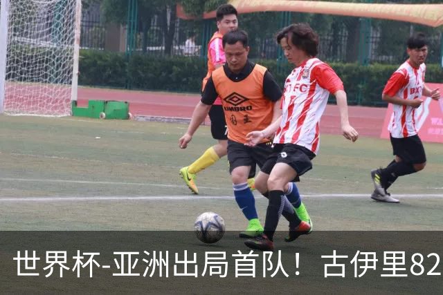 世界杯-亚洲出局首队！古伊里82分钟绝杀 阿尔及利亚2-1约旦