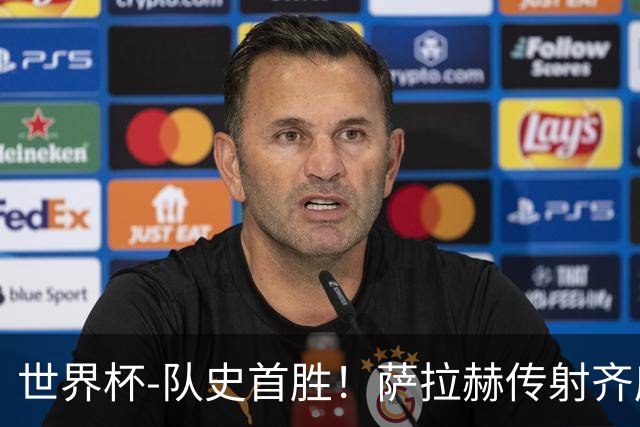 世界杯-队史首胜！萨拉赫传射齐库建功 埃及3-1新西兰升至榜首