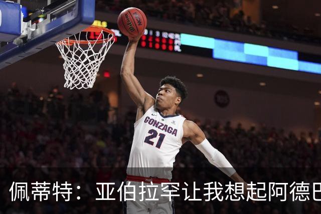 佩蒂特：亚伯拉罕让我想起阿德巴约 他适合阿森纳