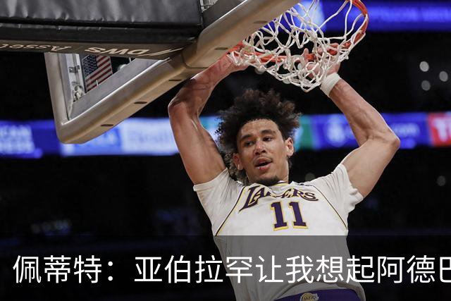 佩蒂特：亚伯拉罕让我想起阿德巴约 他适合阿森纳