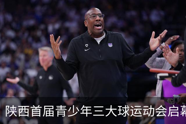 陕西首届青少年三大球运动会启幕 夯实球类青训发展根基