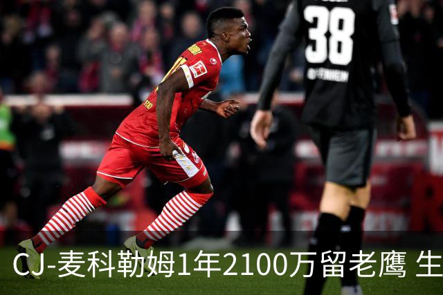 CJ-麦科勒姆1年2100万留老鹰 生涯总薪资突破3亿美元